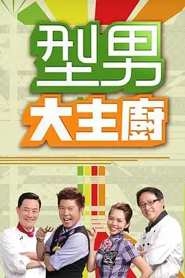 综艺快乐出发海报