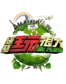 综艺奔跑吧兄弟海报